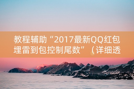 教程辅助“2017最新QQ红包埋雷到包控制尾数”（详细透视教程）-哔哩哔哩