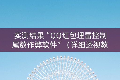 实测结果“QQ红包埋雷控制尾数作弊软件”（详细透视教程）-哔哩哔哩
