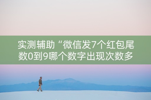 实测辅助“微信发7个红包尾数0到9哪个数字出现次数多”（详细透视教程）-哔哩哔哩