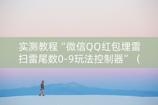实测教程“微信QQ红包埋雷扫雷尾数0-9玩法控制器”（详细透视教程）-哔哩哔哩