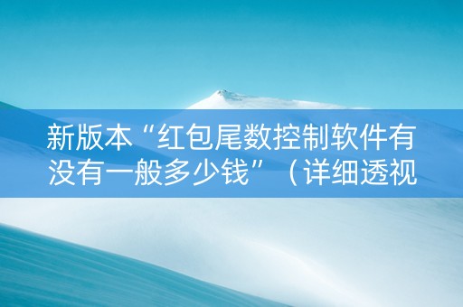 新版本“红包尾数控制软件有没有一般多少钱”（详细透视教程）-哔哩哔哩