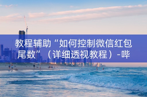 教程辅助“如何控制微信红包尾数”（详细透视教程）-哔哩哔哩