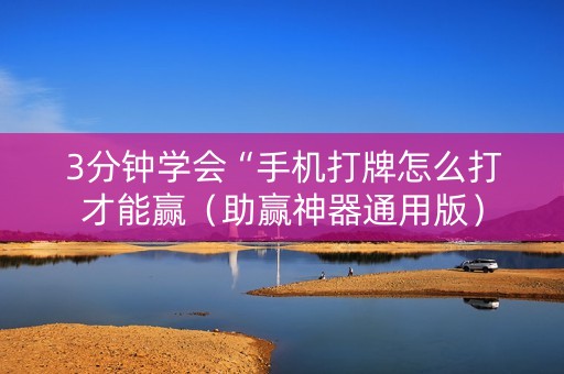 3分钟学会“手机打牌怎么打才能赢（助赢神器通用版）