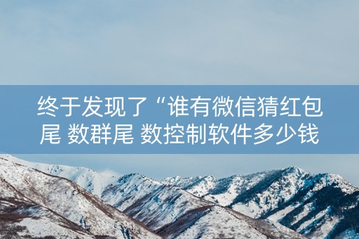 终于发现了“谁有微信猜红包尾 数群尾 数控制软件多少钱”（详细透视教程）-哔哩哔哩