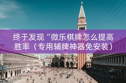 终于发现“微乐棋牌怎么提高胜率（专用辅牌神器免安装）