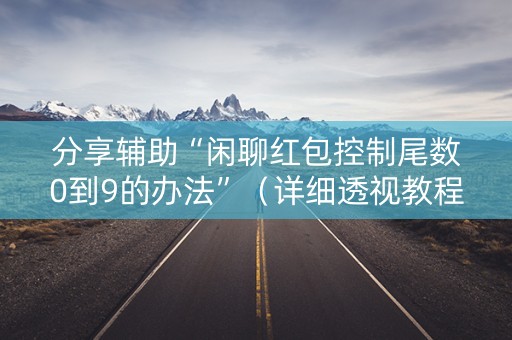 分享辅助“闲聊红包控制尾数0到9的办法”（详细透视教程）-哔哩哔哩