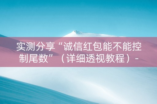 实测分享“诚信红包能不能控制尾数”（详细透视教程）-哔哩哔哩