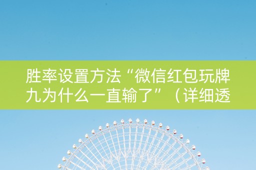 胜率设置方法“微信红包玩牌九为什么一直输了”（详细透视教程）-哔哩哔哩