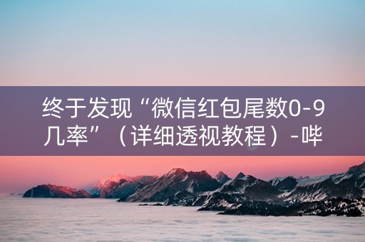 终于发现“微信红包尾数0-9几率”（详细透视教程）-哔哩哔哩
