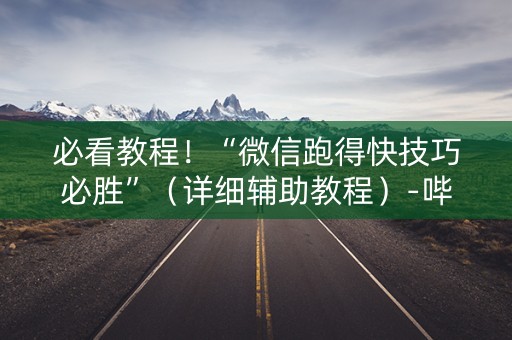 必看教程！“微信跑得快技巧必胜”（详细辅助教程）-哔哩哔哩