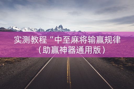 实测教程“中至麻将输赢规律（助赢神器通用版）