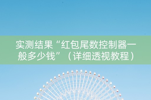 实测结果“红包尾数控制器一般多少钱”（详细透视教程）-哔哩哔哩