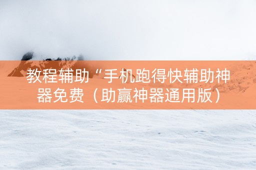 教程辅助“手机跑得快辅助神器免费（助赢神器通用版）