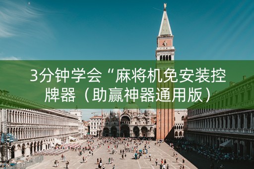 3分钟学会“麻将机免安装控牌器（助赢神器通用版）
