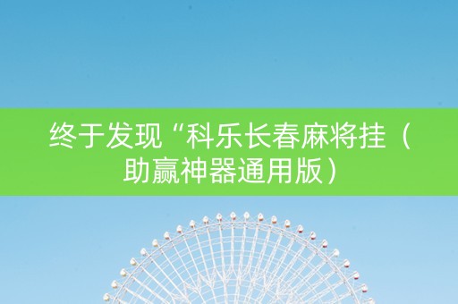 终于发现“科乐长春麻将挂（助赢神器通用版）