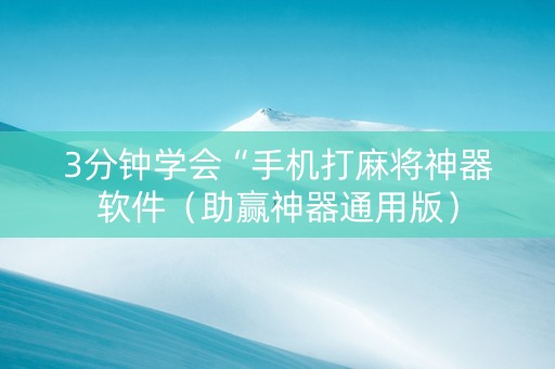 3分钟学会“手机打麻将神器软件（助赢神器通用版）