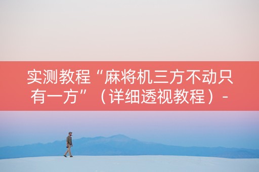 实测教程“麻将机三方不动只有一方”（详细透视教程）-哔哩哔哩