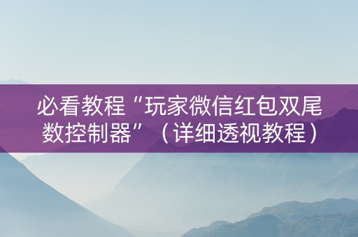 必看教程“玩家微信红包双尾数控制器”（详细透视教程）-哔哩哔哩