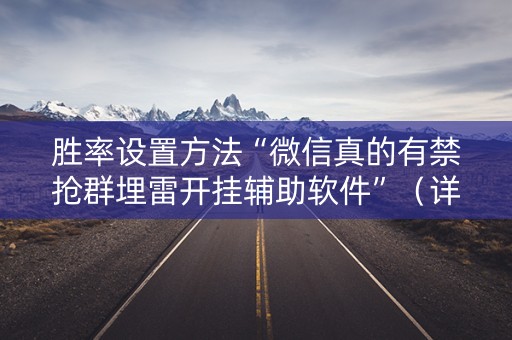 胜率设置方法“微信真的有禁抢群埋雷开挂辅助软件”（详细透视教程）-哔哩哔哩