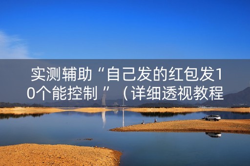 实测辅助“自己发的红包发10个能控制 ”（详细透视教程）-哔哩哔哩