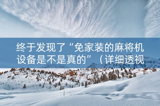 终于发现了“免家装的麻将机设备是不是真的”（详细透视教程）-哔哩哔哩