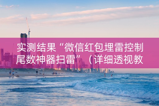 实测结果“微信红包埋雷控制尾数神器扫雷”（详细透视教程）-哔哩哔哩