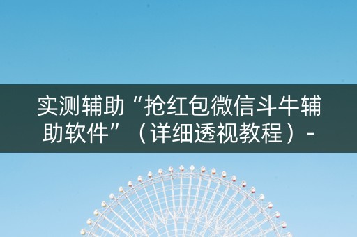 实测辅助“抢红包微信斗牛辅助软件”（详细透视教程）-哔哩哔哩