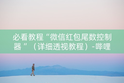 必看教程“微信红包尾数控制器 ”（详细透视教程）-哔哩哔哩