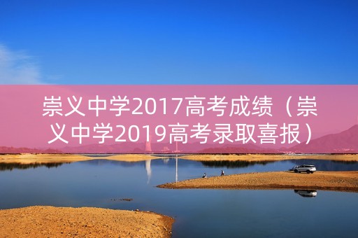 崇义中学2017高考成绩（崇义中学2019高考录取喜报）