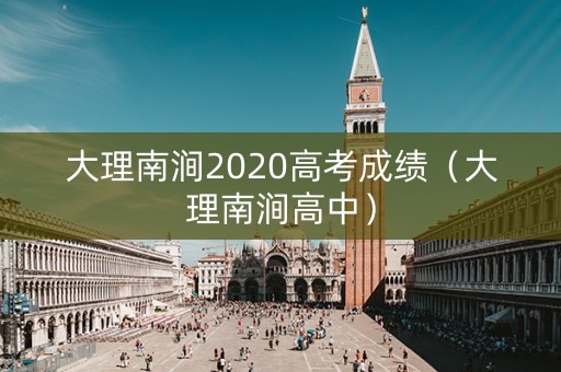 大理南涧2020高考成绩（大理南涧高中）