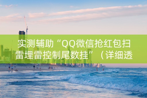 实测辅助“QQ微信抢红包扫雷埋雷控制尾数挂”（详细透视教程）-哔哩哔哩