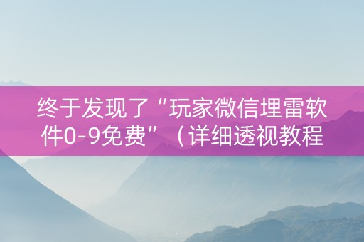 终于发现了“玩家微信埋雷软件0-9免费”（详细透视教程）-哔哩哔哩