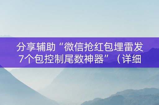 分享辅助“微信抢红包埋雷发7个包控制尾数神器”（详细透视教程）-哔哩哔哩