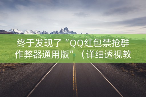 终于发现了“QQ红包禁抢群作弊器通用版”（详细透视教程）-哔哩哔哩