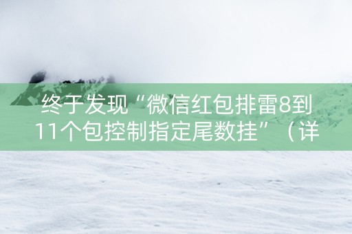 终于发现“微信红包排雷8到11个包控制指定尾数挂”（详细透视教程）-哔哩哔哩