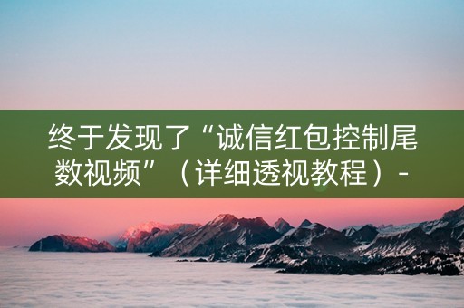 终于发现了“诚信红包控制尾数视频”（详细透视教程）-哔哩哔哩