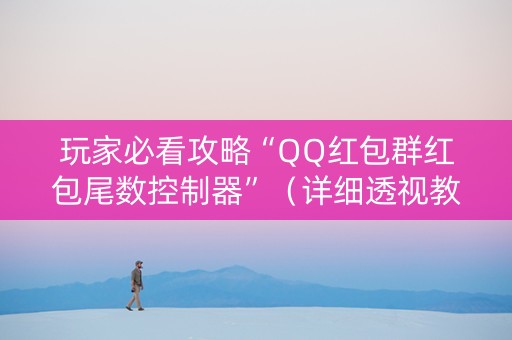 玩家必看攻略“QQ红包群红包尾数控制器”（详细透视教程）-哔哩哔哩