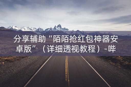 分享辅助“陌陌抢红包神器安卓版”（详细透视教程）-哔哩哔哩