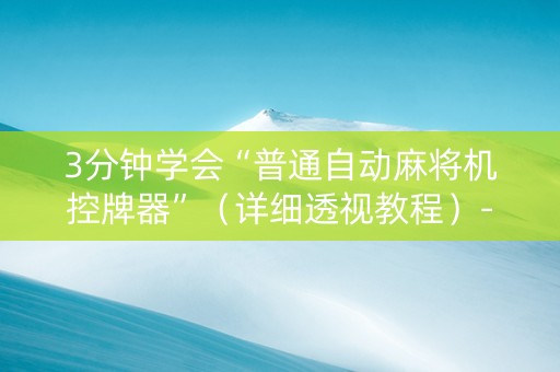3分钟学会“普通自动麻将机控牌器”（详细透视教程）-哔哩哔哩