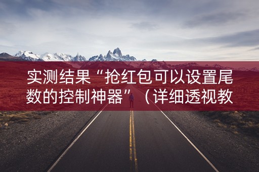 实测结果“抢红包可以设置尾数的控制神器”（详细透视教程）-哔哩哔哩