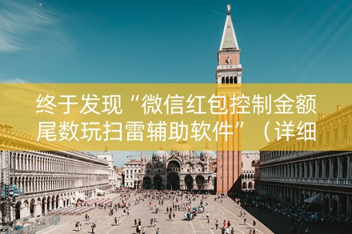 终于发现“微信红包控制金额尾数玩扫雷辅助软件”（详细透视教程）-哔哩哔哩