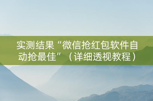 实测结果“微信抢红包软件自动抢最佳”（详细透视教程）-哔哩哔哩