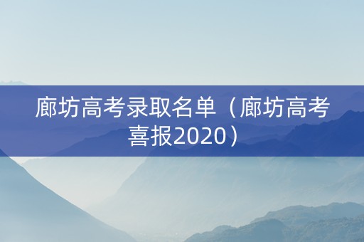 廊坊高考录取名单（廊坊高考喜报2020）