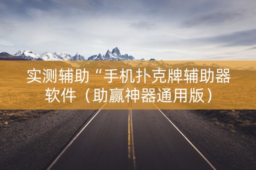 实测辅助“手机扑克牌辅助器软件（助赢神器通用版）
