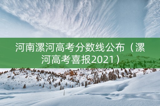 河南漯河高考分数线公布（漯河高考喜报2021）