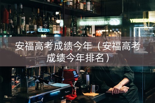 安福高考成绩今年（安福高考成绩今年排名）
