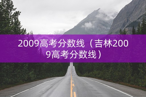 2009高考分数线（吉林2009高考分数线）