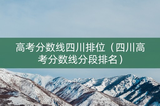 高考分数线四川排位（四川高考分数线分段排名）
