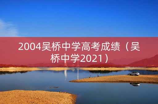 2004吴桥中学高考成绩（吴桥中学2021）