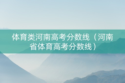 体育类河南高考分数线（河南省体育高考分数线）